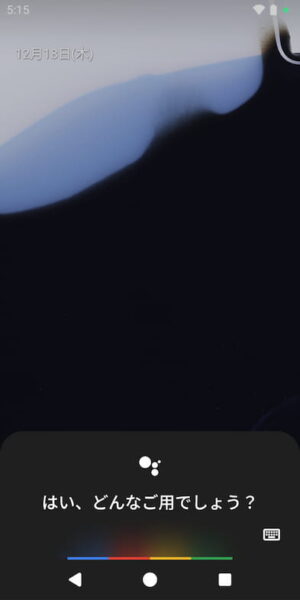 アシスタントが起動