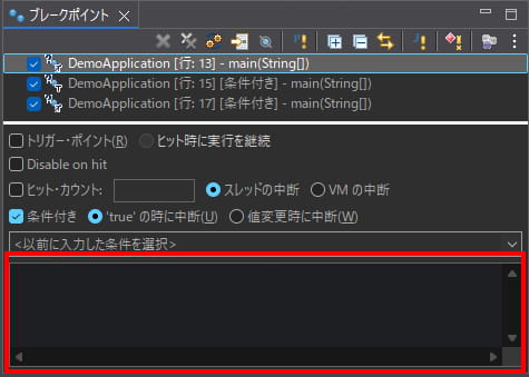 Eclipseのブレークポイントビュー