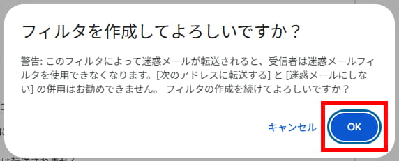 フィルタ作成確認メッセージ