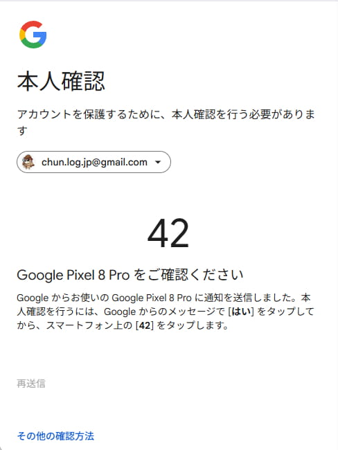 Googleアカウントの本人確認