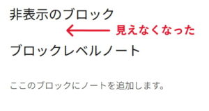 ブロックが非表示化