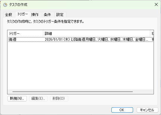 タスクの作成（トリガータブ）