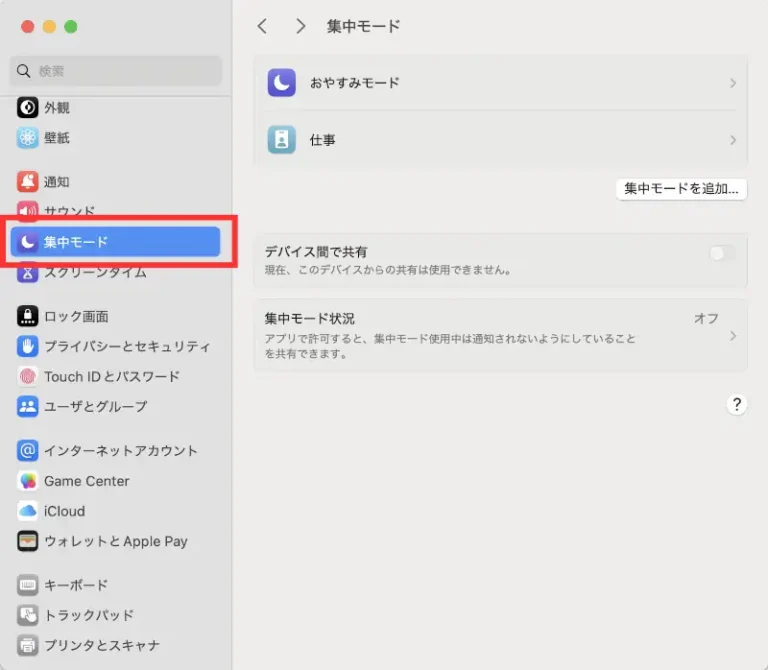 集中モードの設定を開く