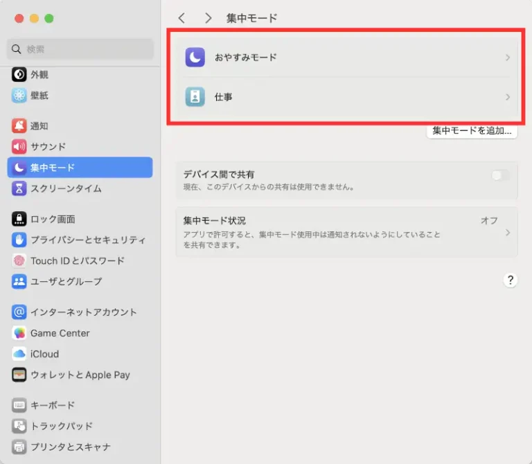 集中モードを選択する