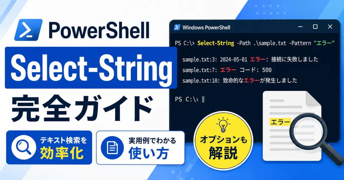 PowerShellでgrepする方法｜Select-Stringの使い方