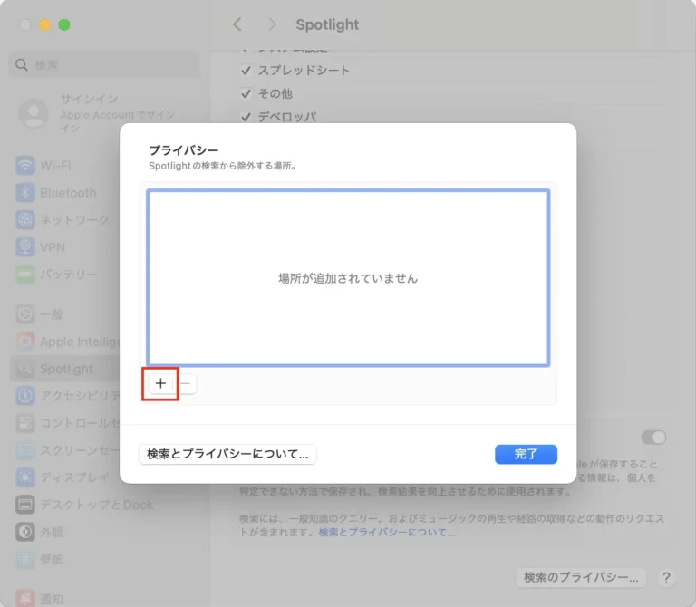 ＋で除外する場所を追加する