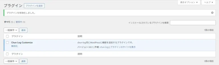 プラグインを有効化