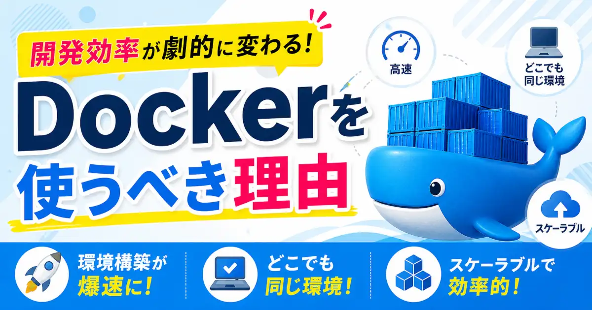 Dockerを使うべき理由を初心者向けに解説し、環境構築の高速化やどこでも同じ開発環境を再現できるメリット、スケーラブルで効率的な開発手法を紹介