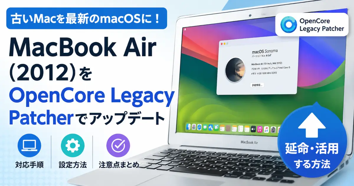 OpenCore Legacy Patcherを利用してMacBook Air（Mid 2012）にmacOS Sonomaを導入し、古いMacを最新OS環境で活用する方法を紹介するアイキャッチ画像