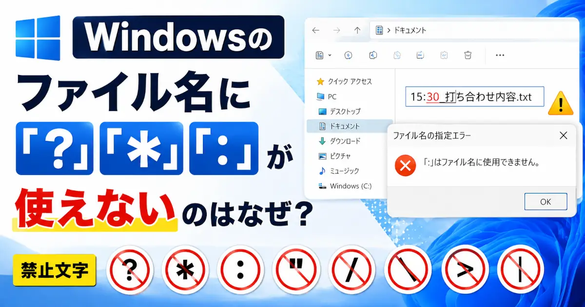 Windowsのファイル名に使えない記号とその理由を解説するアイキャッチ